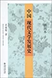 中國現代文學發展史 /