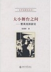 大小舞台之间 : 曹禺戏剧新论 /