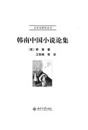 韩南中国小说论集 /
