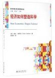经济如何塑造科学 /