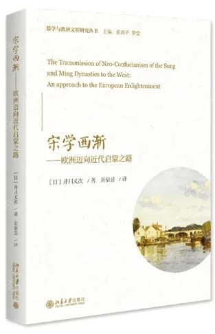 宋学西渐 : 欧洲迈向近代启蒙之路 = The transmission of Neo-Confucianism of the Song and Ming dynasties to the west : an approach to the European enlightment /