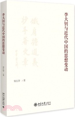 李大钊与近代中国的思想变动 /