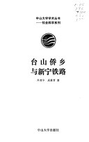 台山僑鄉與新寧鐵路 /