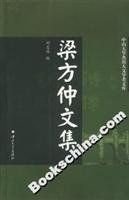 梁方仲文集 /