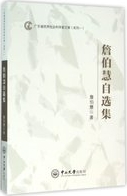 詹伯慧自选集 /