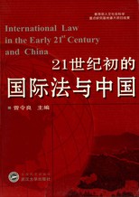 21 世紀初的國際法與中國 = International law in the early 21st century and China /