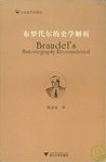 布罗代尔的史学解析 = Braudel's historiography reconsidered /