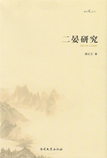 二晏研究 /