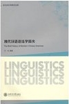 現代漢語語法學簡史 /