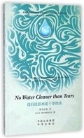 No Water Cleaner than Tears = 没有比泪水更干净的水 /