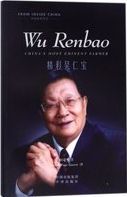 Wu Renbao : China's most eminent farmer = 精彩吴仁宝 /
