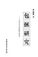 包拯硏究 : 历史与艺术形象中的包公 /