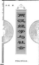 兩漢經學與社會 /