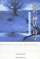 意識, 神話, 詩學 : 文本批評的尋索 = Myth, consciousness and poetics :  an exploration of textual criticism /