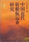 中国近代轮船航运业研究 /