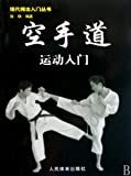 空手道运动入门 /