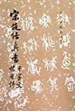宋趙佶真書千字文穠芳詩 /