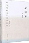 战国策 : 节选 /