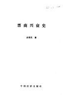 票商興衰史 /