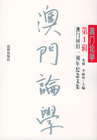 澳門論學 : 澳門回歸一周年紀念文集 /