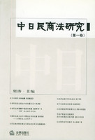 中日民商法研究 /