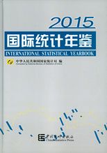 國際統計年鑒 = International statistical yearbook /