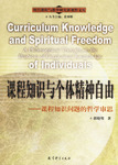 課程知識與個體精神自由 : 課程知識問題的哲學審思 /