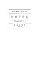 閱讀和欣賞.