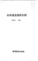 舊中國交易所介紹 /