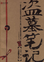 盗墓笔记 /