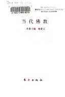 当代佛教 /