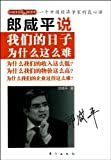 郎咸平说我们的日子为什么这么难 : 一个中国经济学家的良心话 /