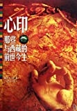 心印 : 那些与西藏的前世今生 /