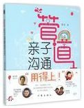 管道 : 亲子沟通的艺术 /