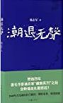 潮退无声 /