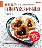 最甜美的自制巧克力小甜点 /