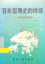 百年屈辱史的終結 : 香港問題始末 /
