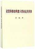 论坚持推动构建人类命运共同体 /
