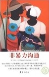 非暴力溝通 /