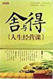 舍与得的人生经营课 /