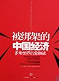 被绑架的中国经济 : 多角世界的金融战 = Who kidnapped the Chinese economy? /