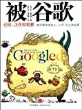 被谷歌 : 已经, 正在和将要被谷歌改变的人, 公司, 行业和世界 = Googled : the end of the world as we know it /