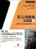 第五项修炼. 创建学习型组织的战略和方法 = The fifth discipline fieldbook : strategies and tools for building a learning organization /