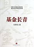 基金长青 /