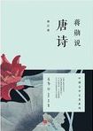 蒋勋说唐诗 /