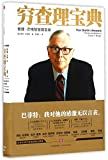 穷查理宝典 : 查理·芒格智慧箴言录 = Poor Charlie's almanack : the wit and wisdom of Charles T. Munger /