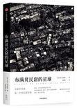 布满贫民窟的星球 = Planet of slums /