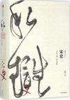 宋史 : 文治昌盛, 武功弱势 /