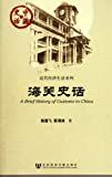 海关史话 = A brief history of customs in China /