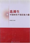 选调生 : 中国特色干部后备力量 /